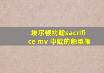 埃尔顿约翰sacrifice mv 中戴的船型帽